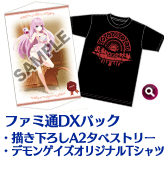 ファミ通DXパック 描き下ろしA2タペストリー、デモンゲイズオリジナルTシャツ
