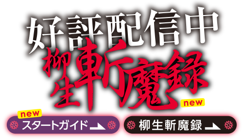柳生斬魔録