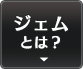 ジェムとは