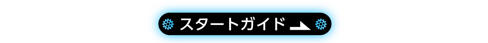 スタートガイド