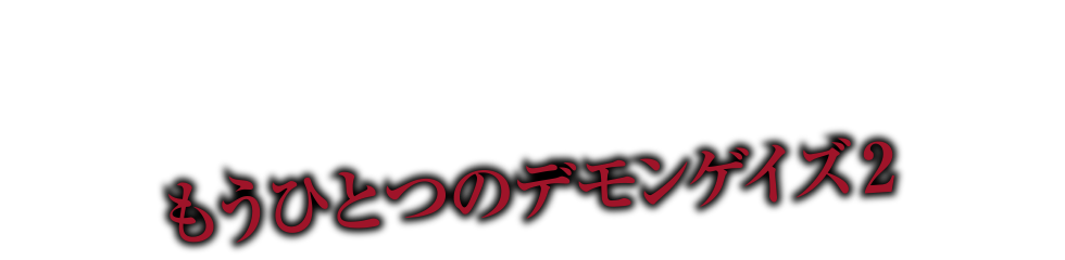 2016秋配信予定 もう一つのデモンゲイズ2