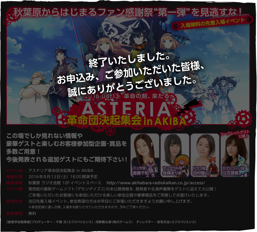 ASTERIA 革命団決起集会inAKIBA