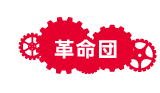 革命団