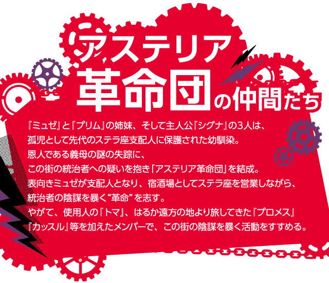 アステリア革命団の仲間たち