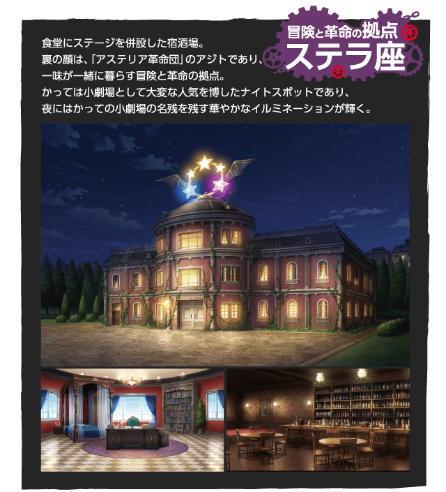 冒険の拠点「ステラ座」