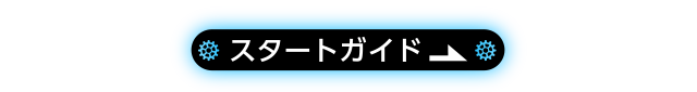 スタートガイド