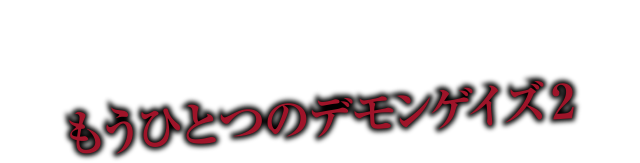 好評配信中 もう一つのデモンゲイズ2