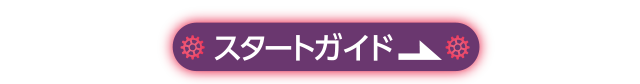 スタートガイド