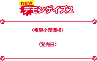 デモンゲイズ2