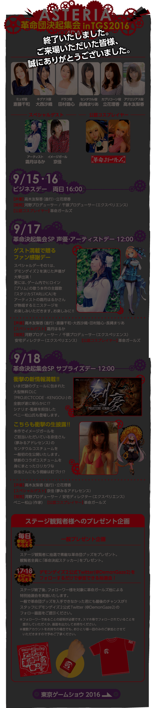 ASTERIA 革命団決起集会inTGS2016