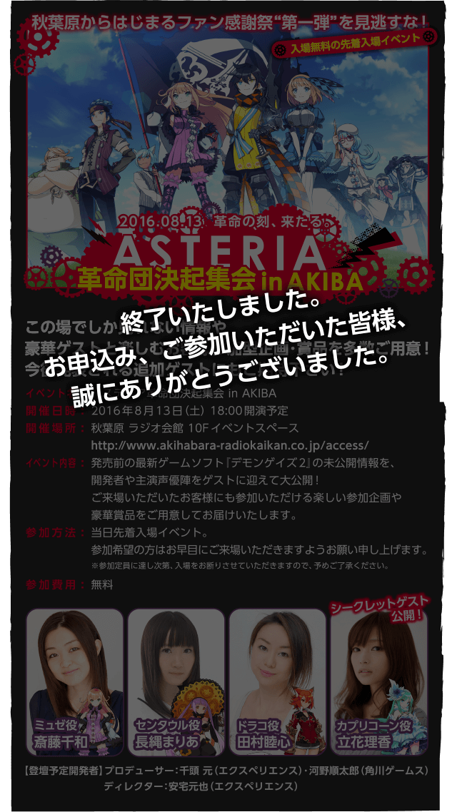 ASTERIA 革命団決起集会inAKIBA
