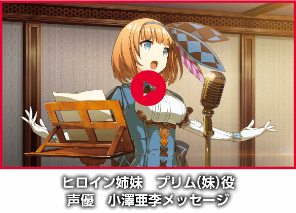 ヒロイン姉妹役 プリム(妹)役 声優 小澤亜希メッセージ