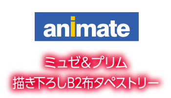 アニメイト