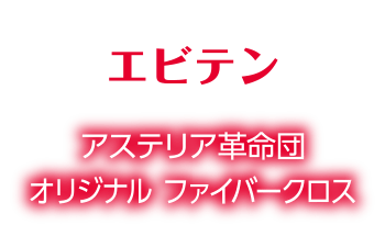 エビテン