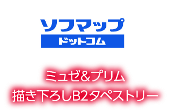 ソフマップ