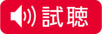 視聴