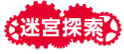 迷宮探索