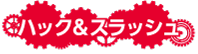 ハック＆スラッシュ