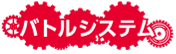 バトルシステム