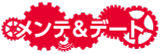 メンテ＆デート