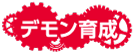 デモン育成