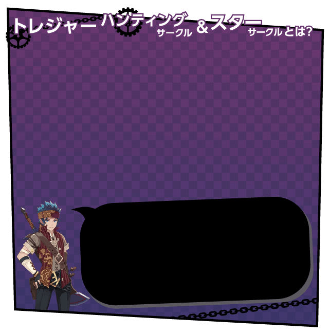 トレジャーハンティングサークルとは？