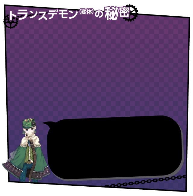 トランスデモン（変体）の秘密
