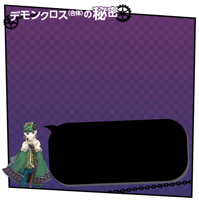 デモンクロス（合体）の秘密