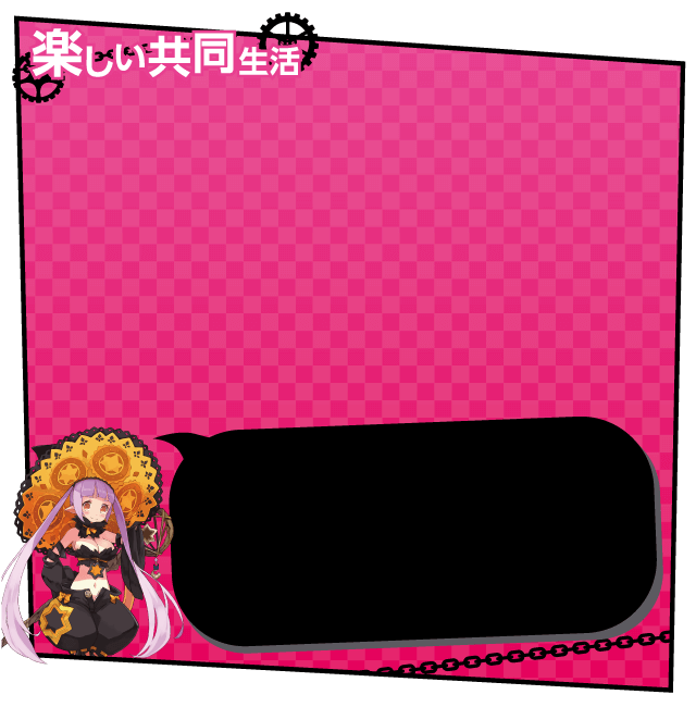楽しい共同生活