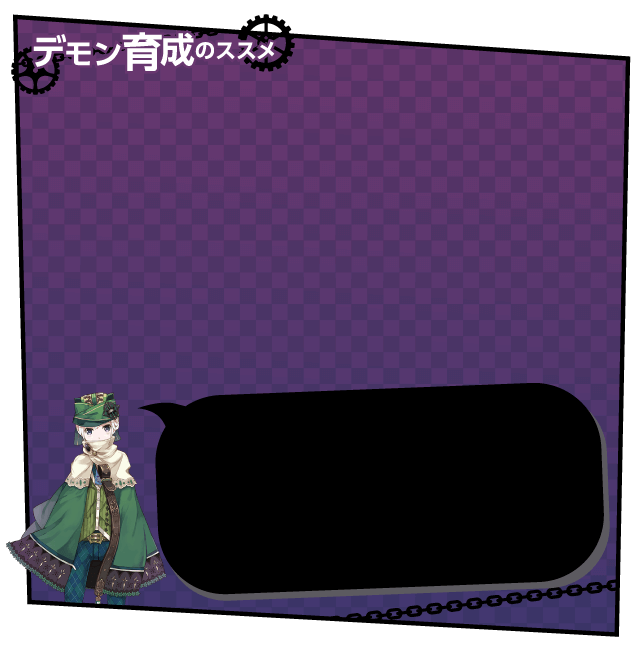 デモン育成のススメ