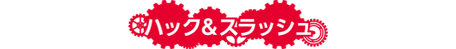 ハック＆スラッシュ