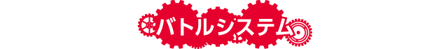 バトルシステム