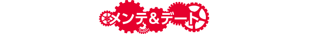 メンテ＆デート