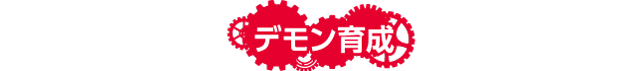 デモン育成