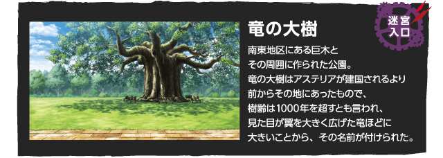 竜の大樹