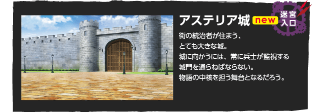 アステリア城