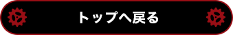 トップへ戻る