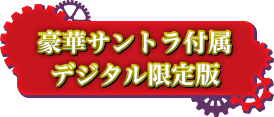 豪華サントラ付属デジタル限定版