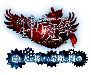 亡き人に捧げる最期の闘い『柳生斬魔録』