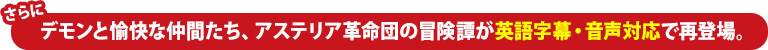 デモンと愉快な仲間たち、アステリア革命団の冒険譚が英語字幕・音声対応で再登場。