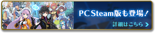 PCSteam版も登場！