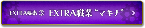 EXTRA要素③EXTRA職業”マキナ”