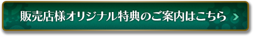 販売点様オリジナル特典のご案内はこちら