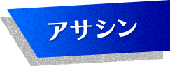 アサシン