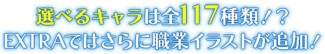 選べるキャラは全117種類！？EXTRAではさらに職業イラストが追加！