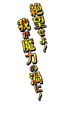 「さぁゴキブリどもよ…その命、我が美のために捧げるがよい！」