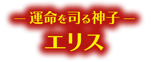 ― 運命を司る神子 ― エリス