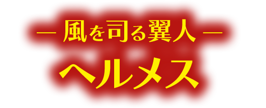 ― 風を司る翼人 ― ヘルメス