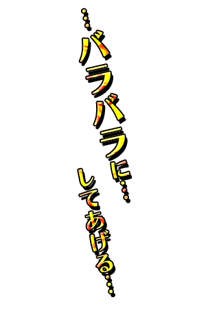 「…バラバラに…してあげる…」