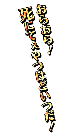 「おらおら！死にてぇやつはどいつだ！」